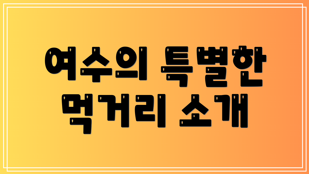 여수의 특별한 먹거리 소개