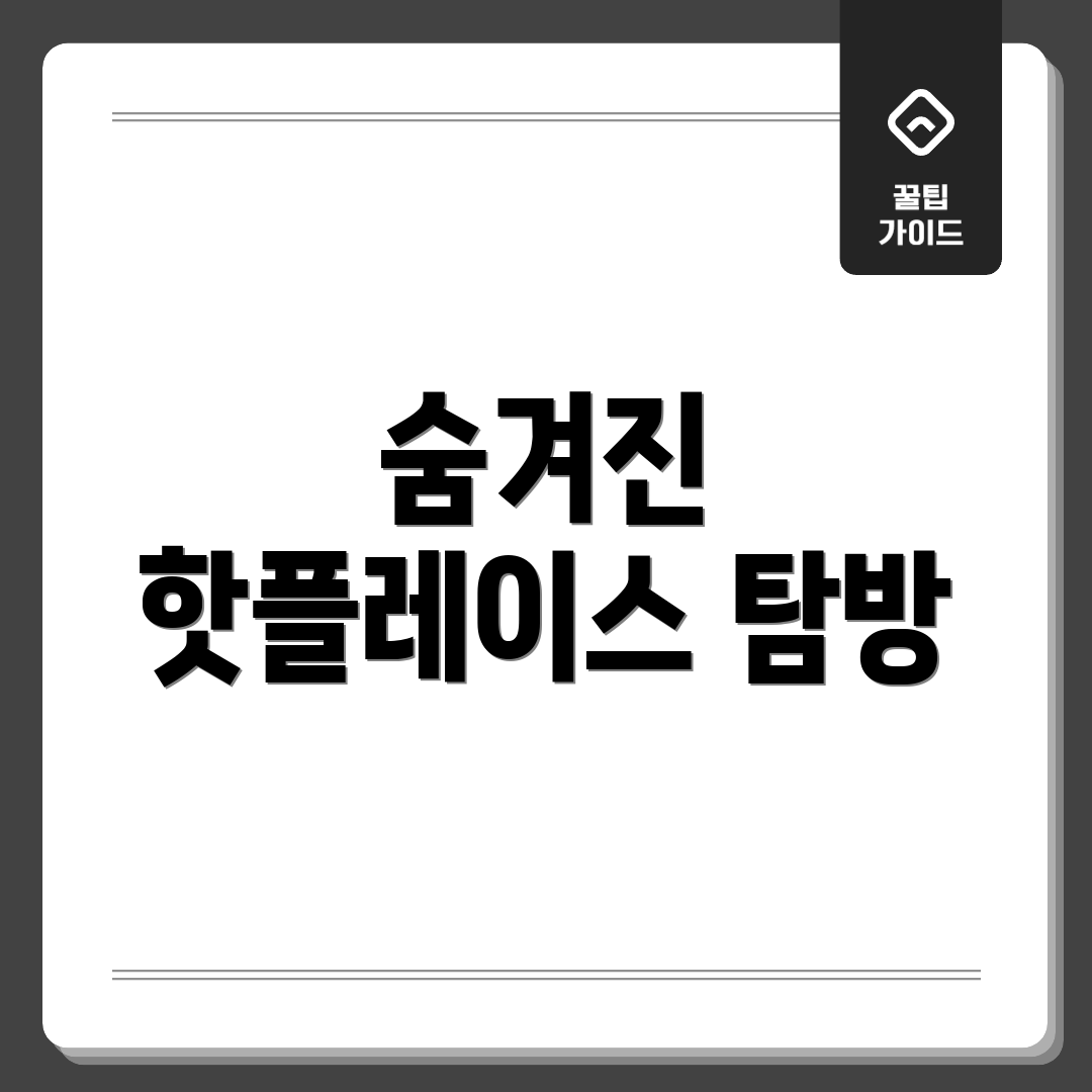 숨겨진 핫플레이스 탐방