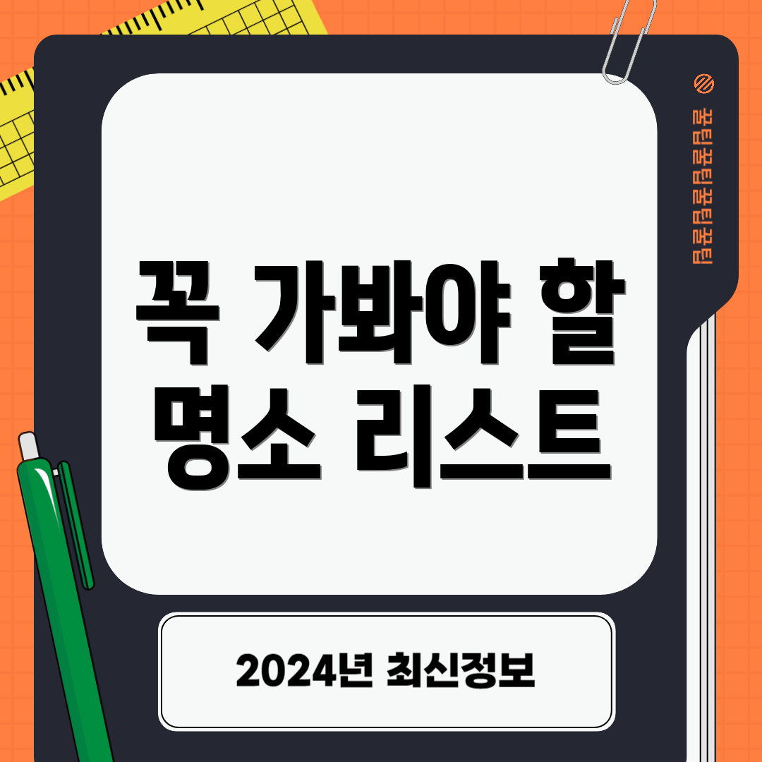 꼭 가봐야 할 명소 리스트