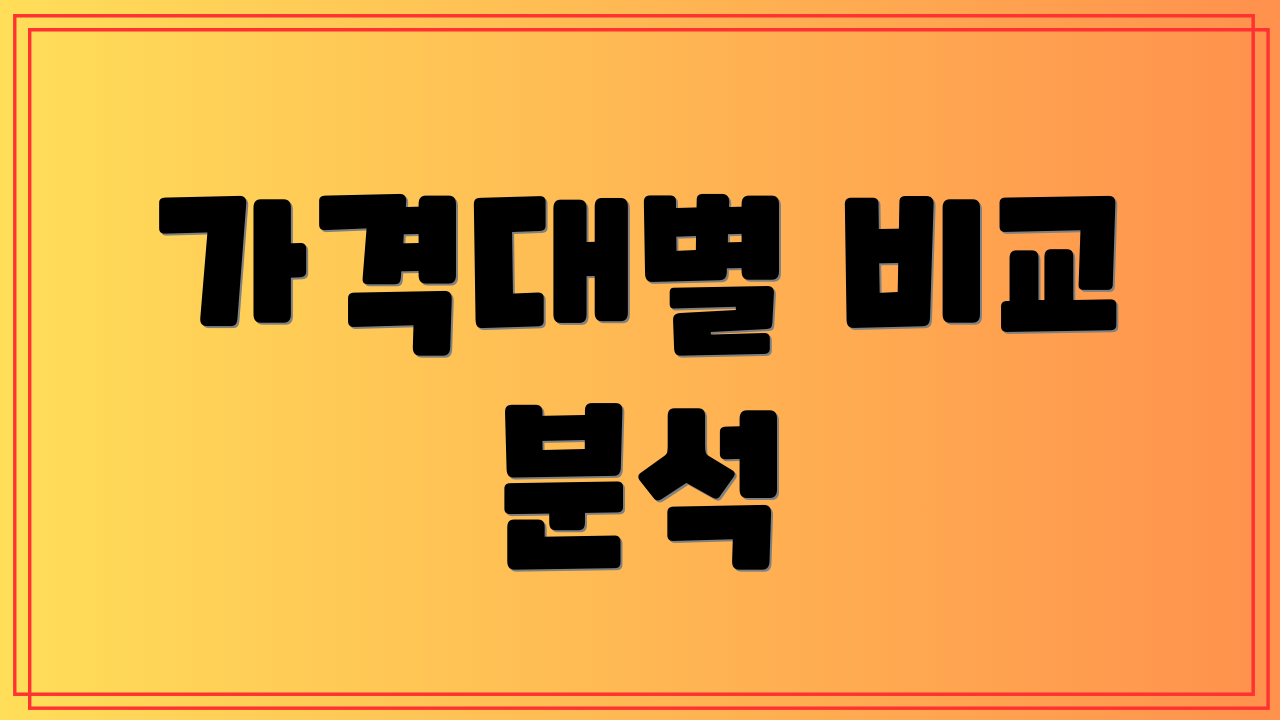 가격대별 비교 분석