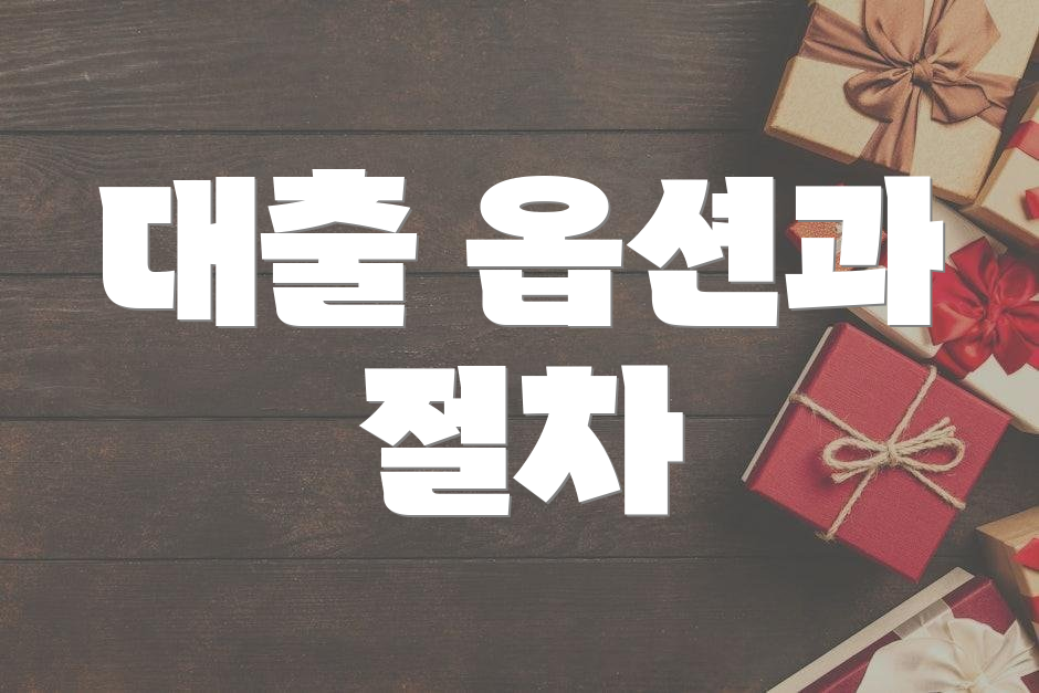 대출 옵션과 절차