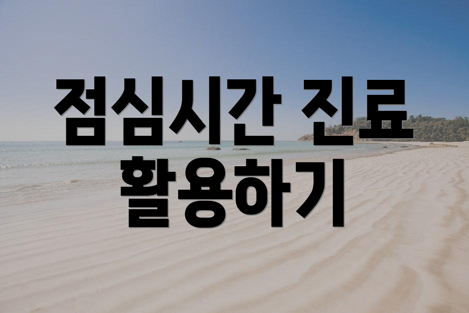 점심시간 진료 활용하기