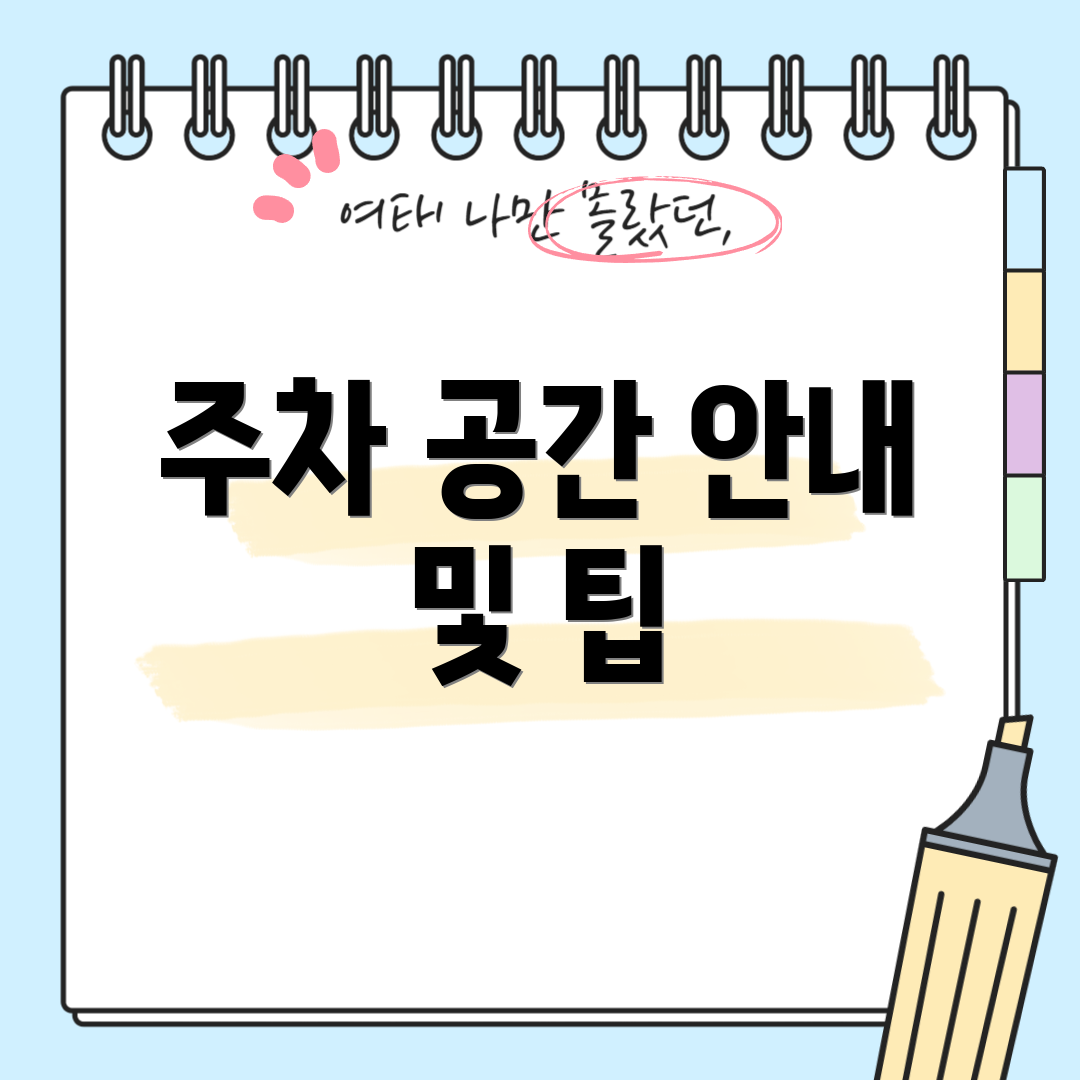 주차 공간 안내 및 팁