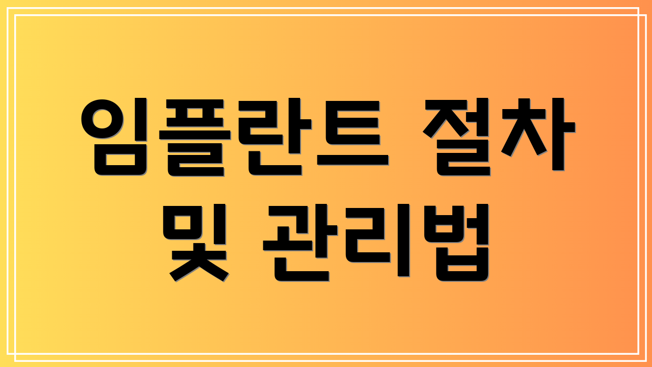 임플란트 절차 및 관리법