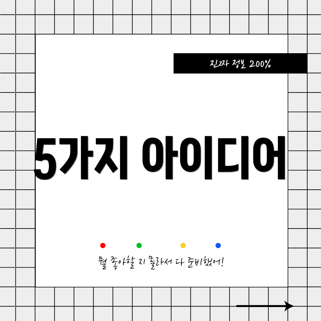5가지 아이디어