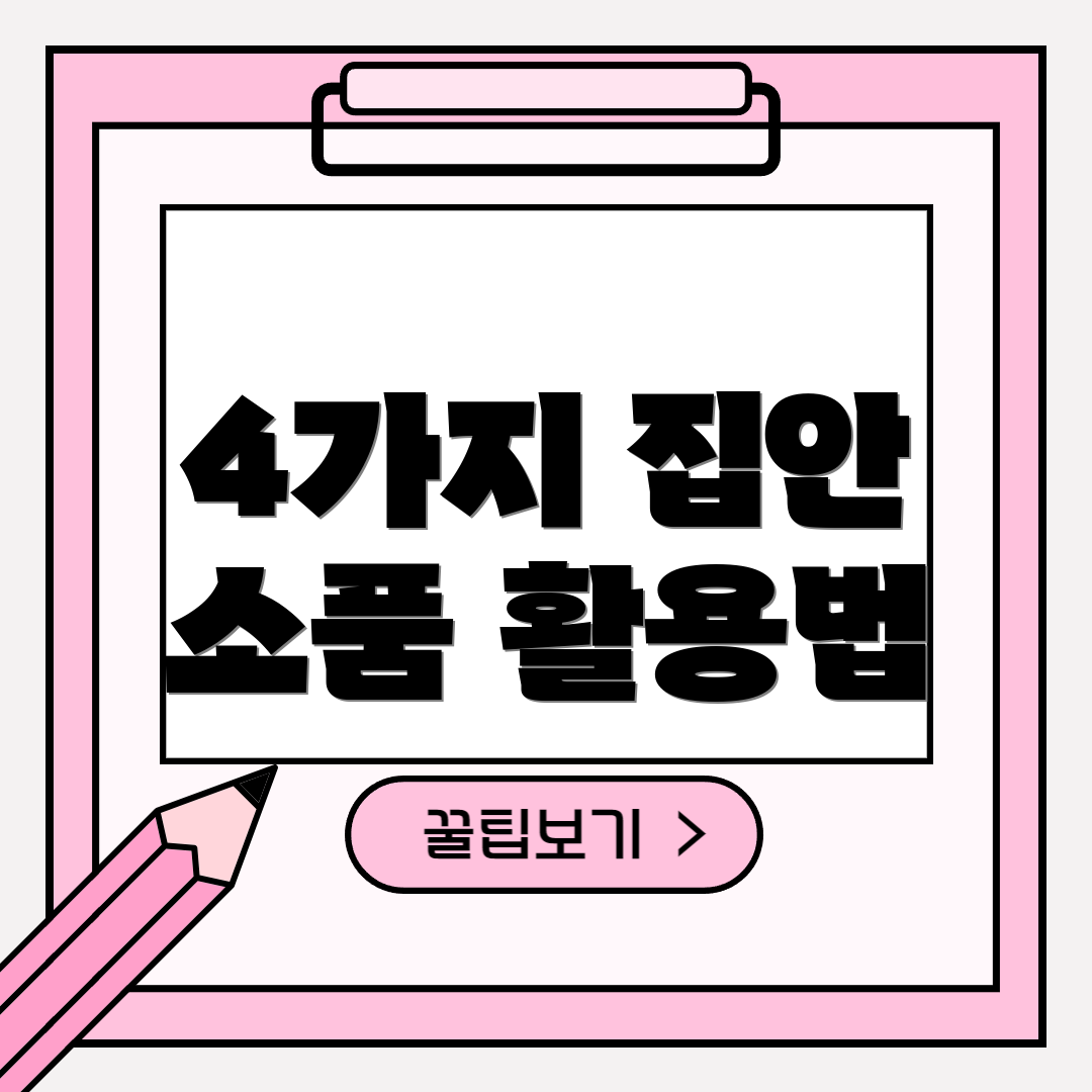 4가지 집안 소품 활용법