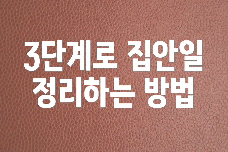 3단계로 집안일 정리하는 방법