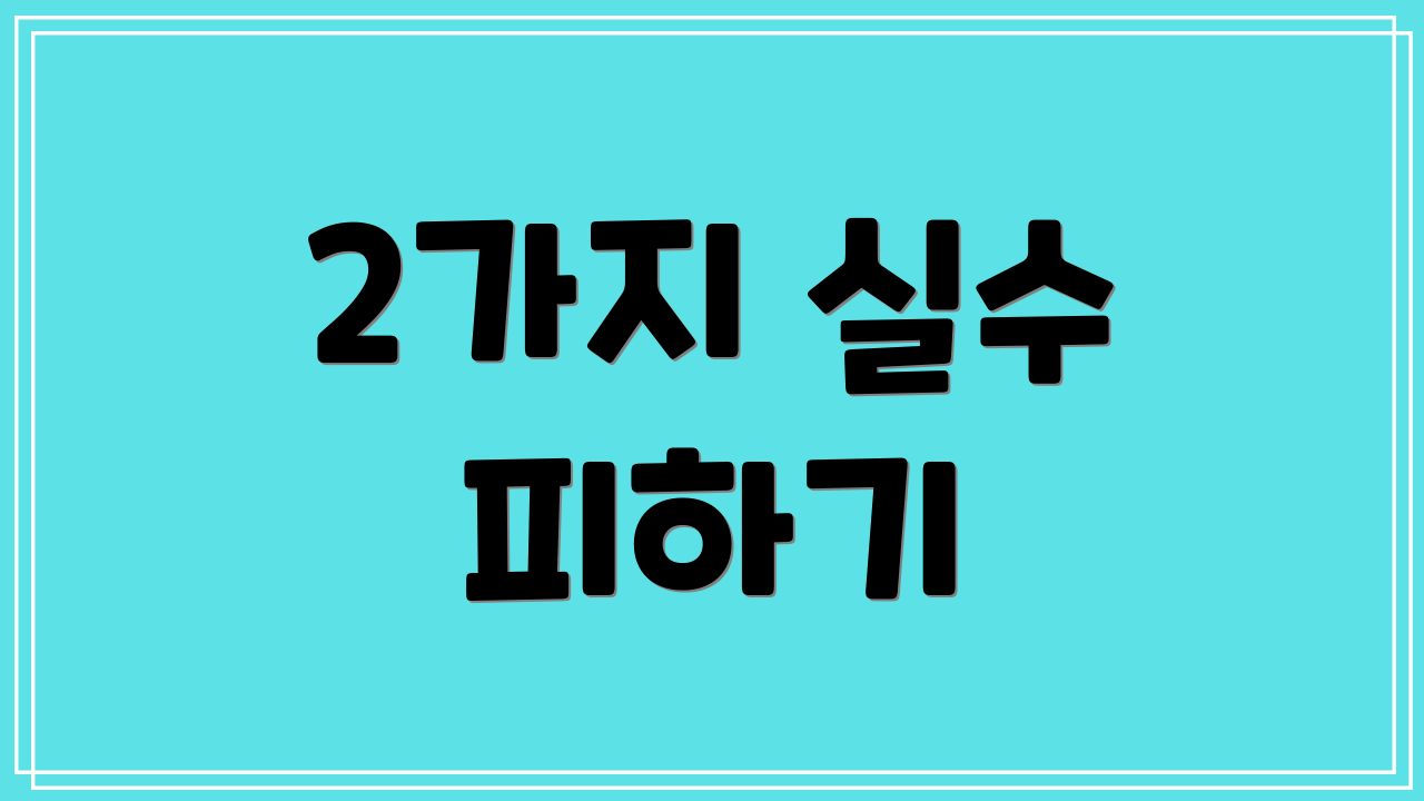 2가지 실수 피하기