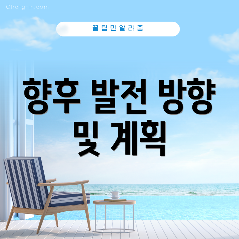 향후 발전 방향 및 계획