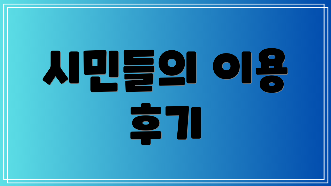 시민들의 이용 후기