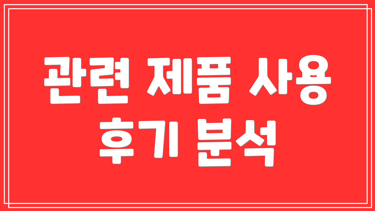 관련 제품 사용 후기 분석