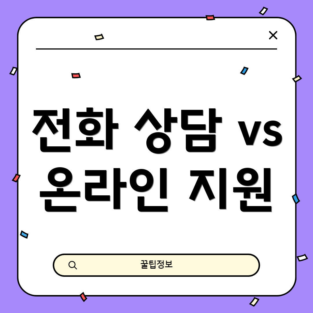 전화 상담 vs 온라인 지원