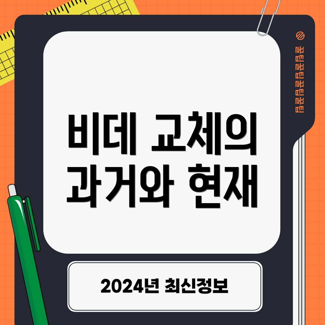 비데 교체의 과거와 현재