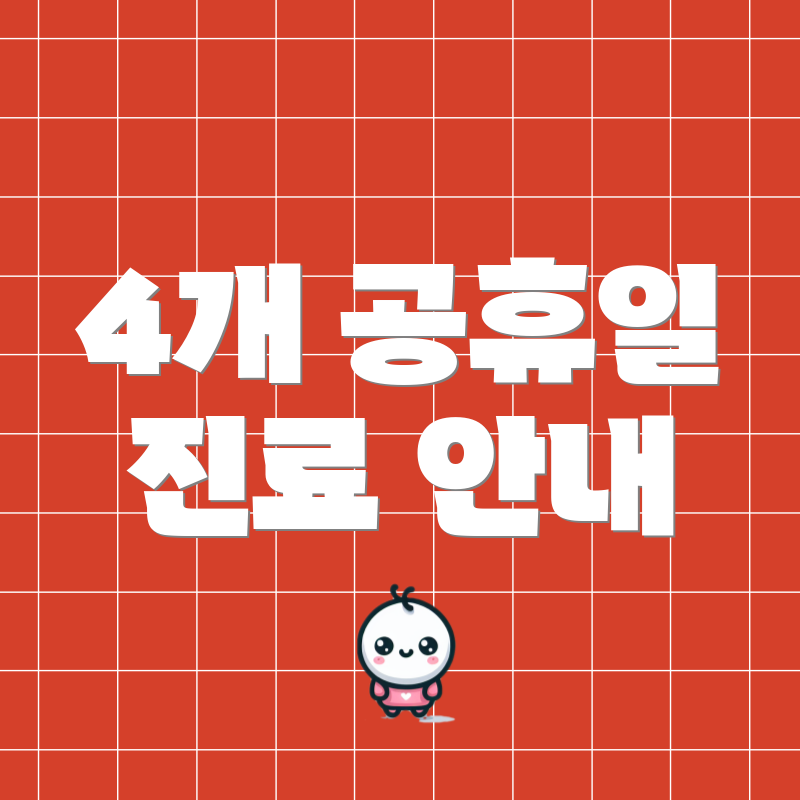 4개 공휴일 진료 안내