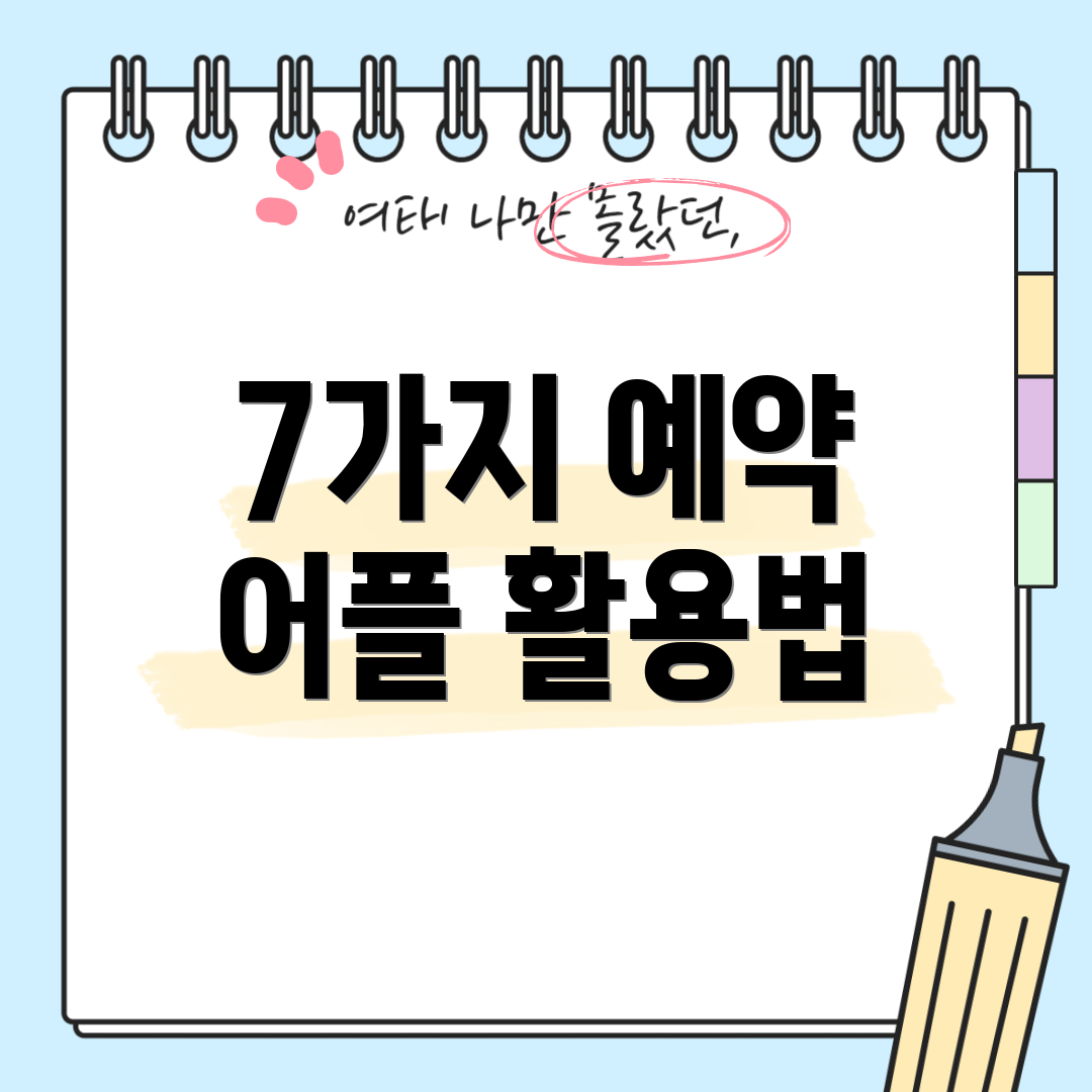 7가지 예약 어플 활용법