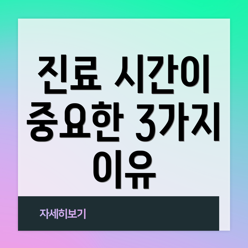 진료 시간이 중요한 3가지 이유