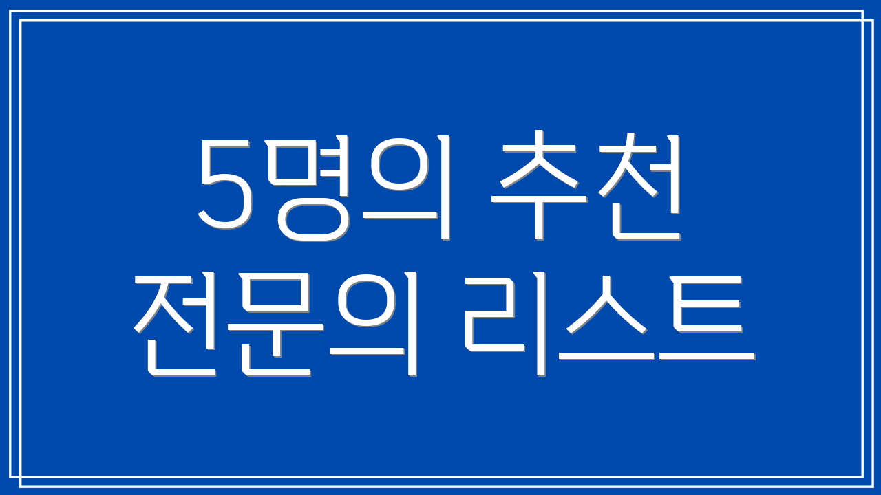 5명의 추천 전문의 리스트