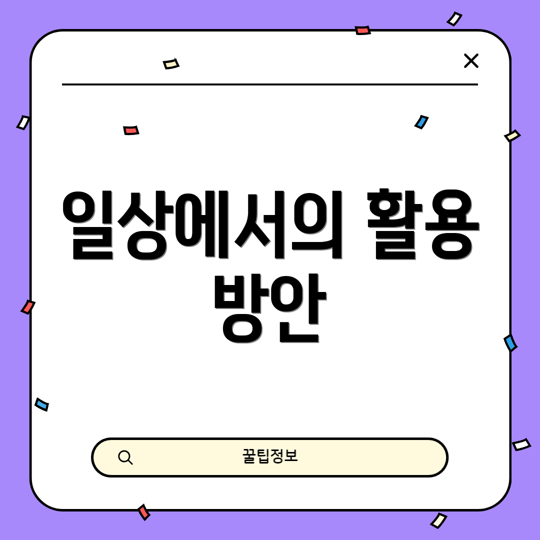 일상에서의 활용 방안