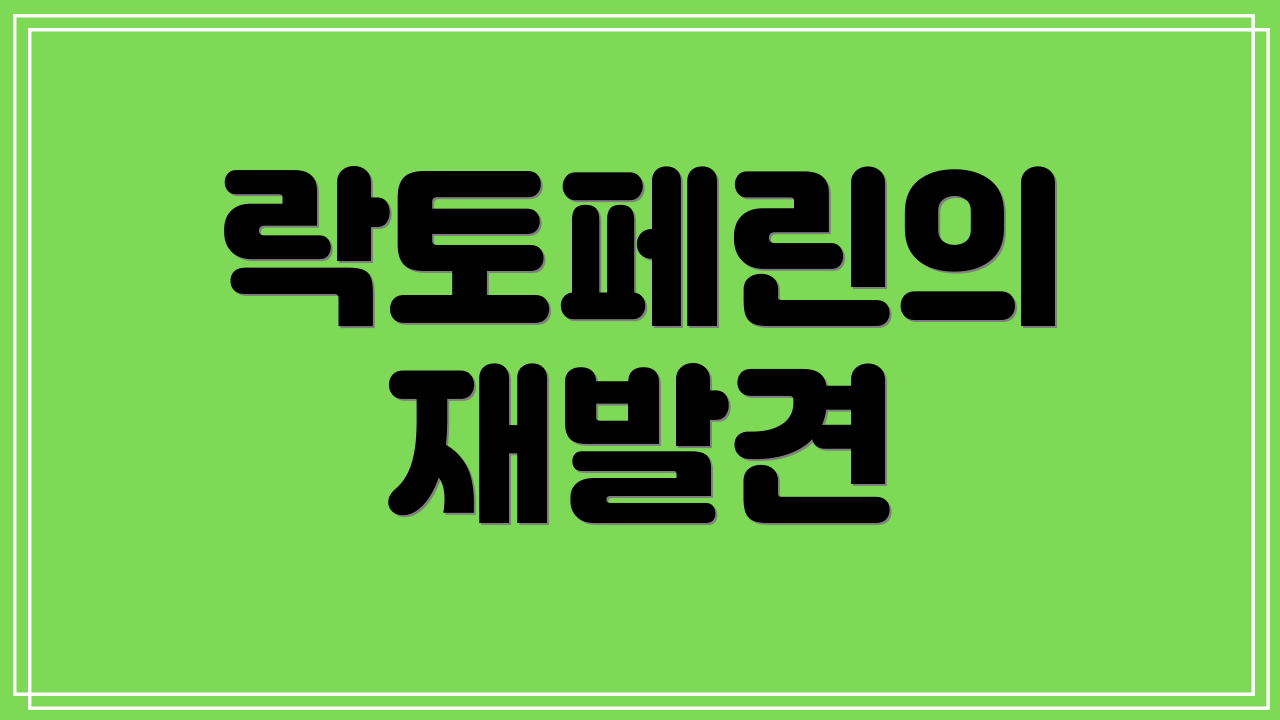 락토페린의 재발견