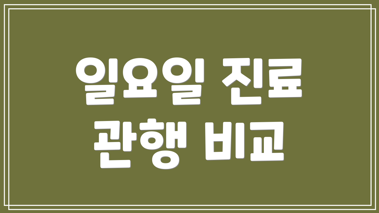 일요일 진료 관행 비교