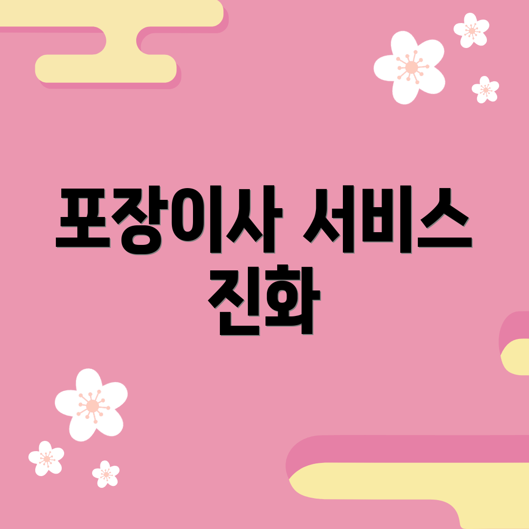 포장이사 서비스 진화