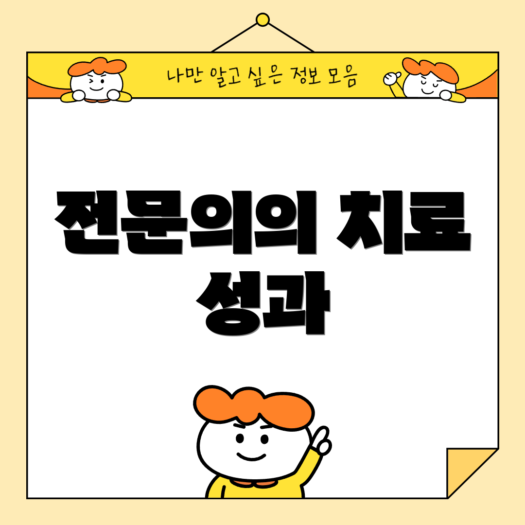 전문의의 치료 성과