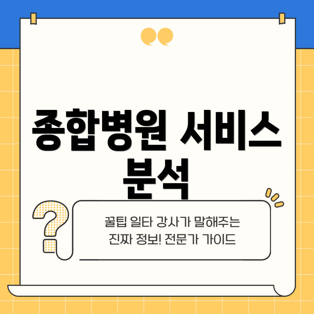 종합병원 서비스 분석