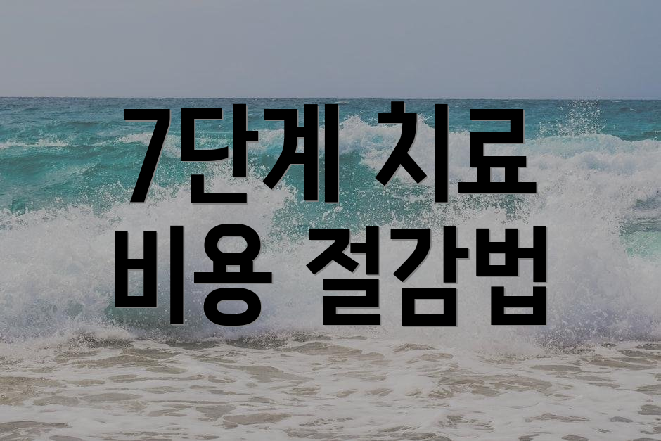 7단계 치료 비용 절감법