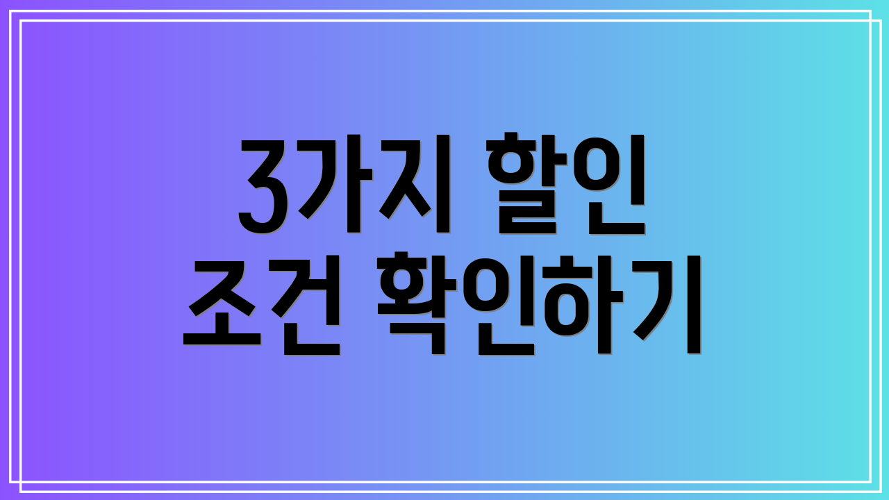 3가지 할인 조건 확인하기