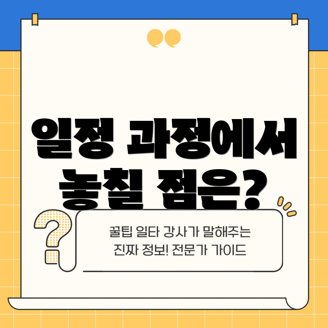 일정 과정에서 놓칠 점은?