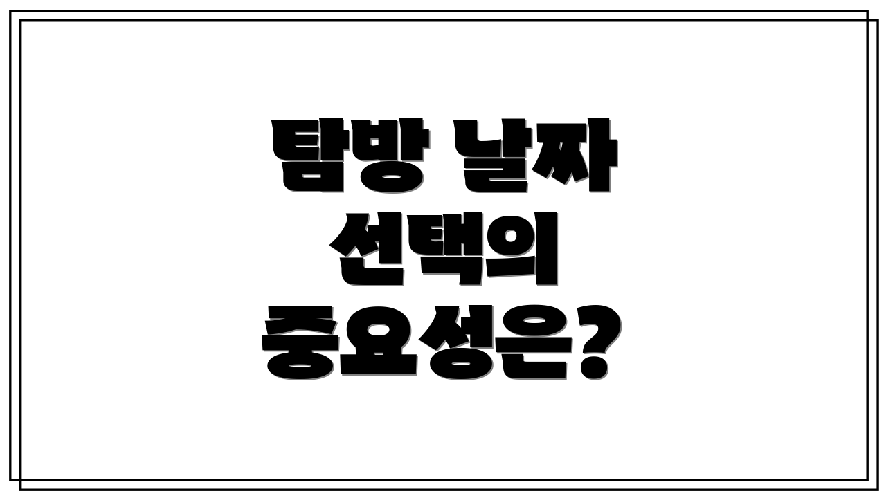 탐방 날짜 선택의 중요성은?