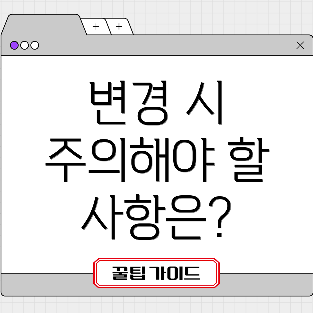 변경 시 주의해야 할 사항은?