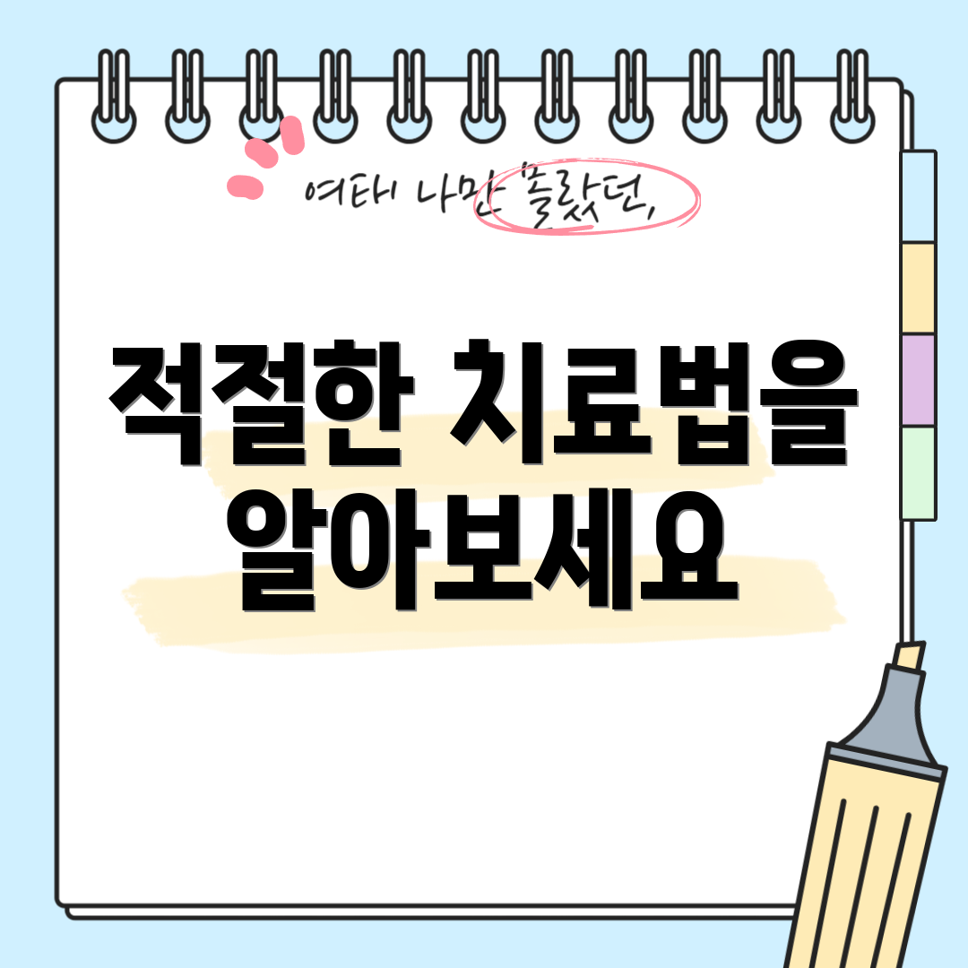 적절한 치료법을 알아보세요