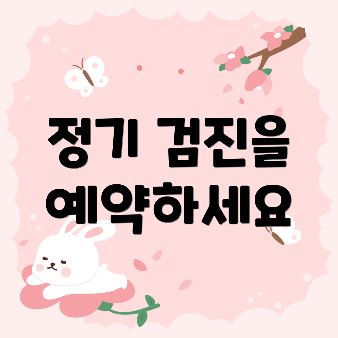 정기 검진을 예약하세요