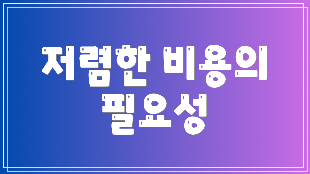 저렴한 비용의 필요성