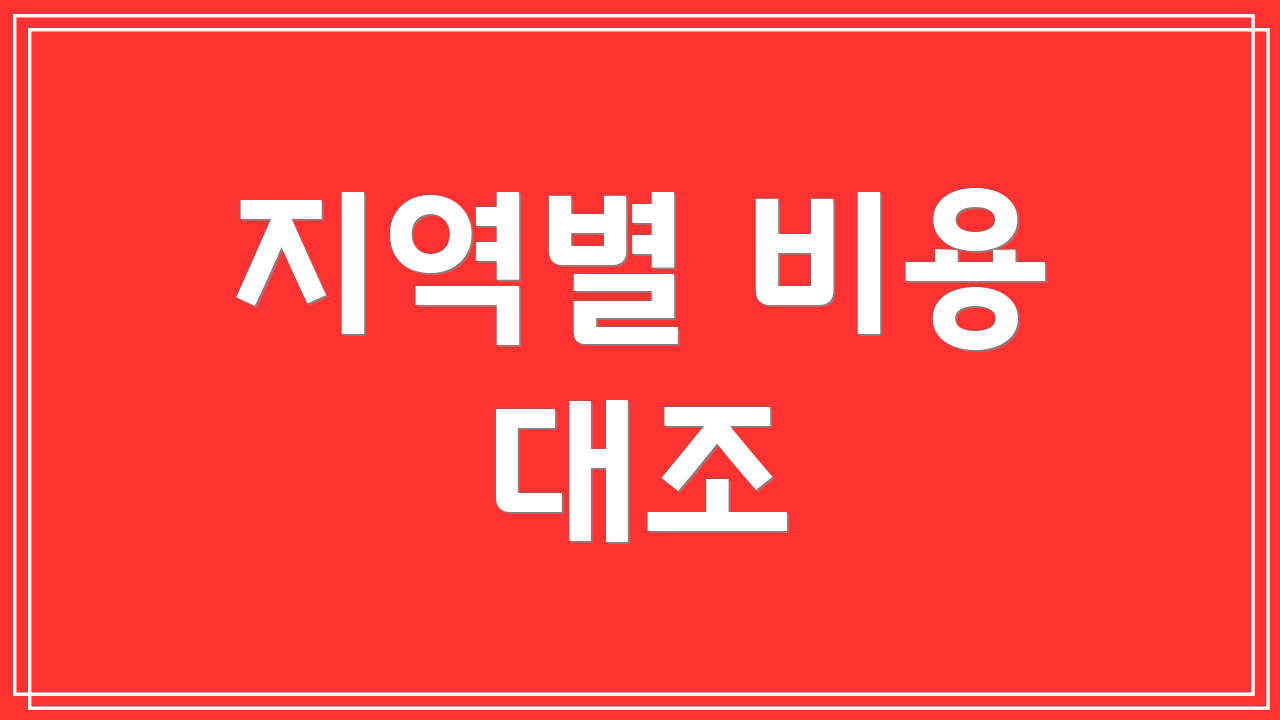 지역별 비용 대조