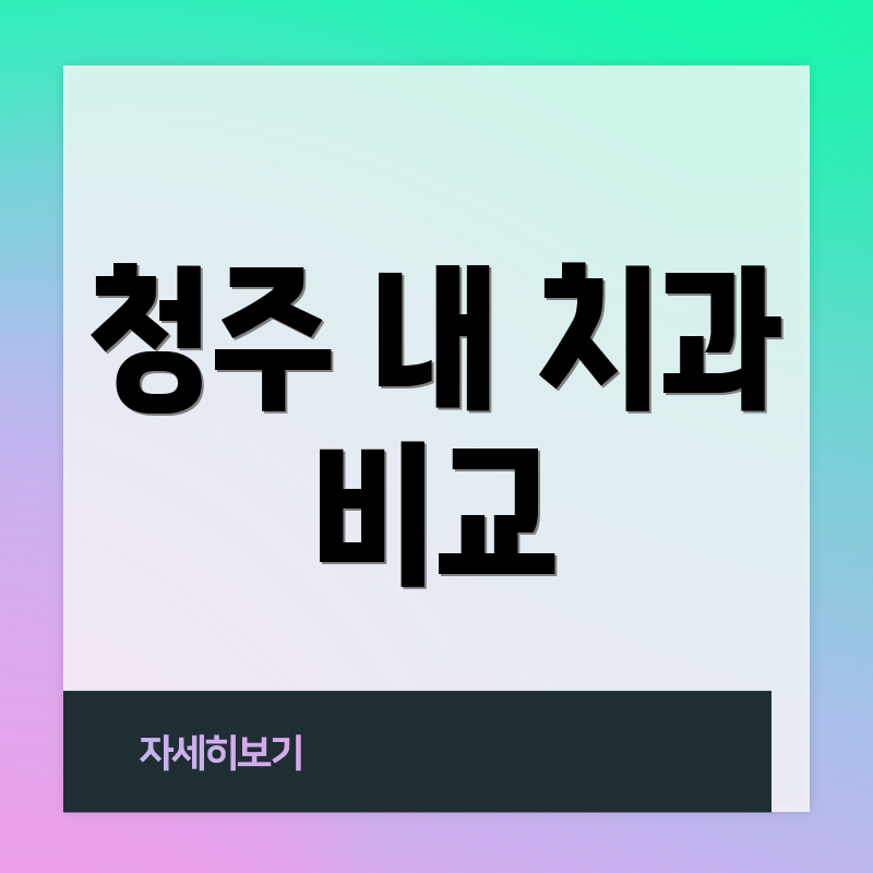 청주 내 치과 비교