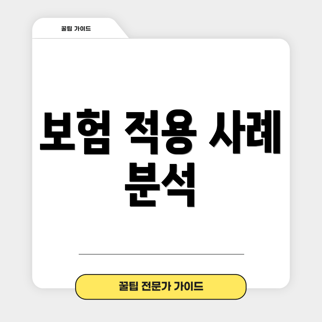 보험 적용 사례 분석