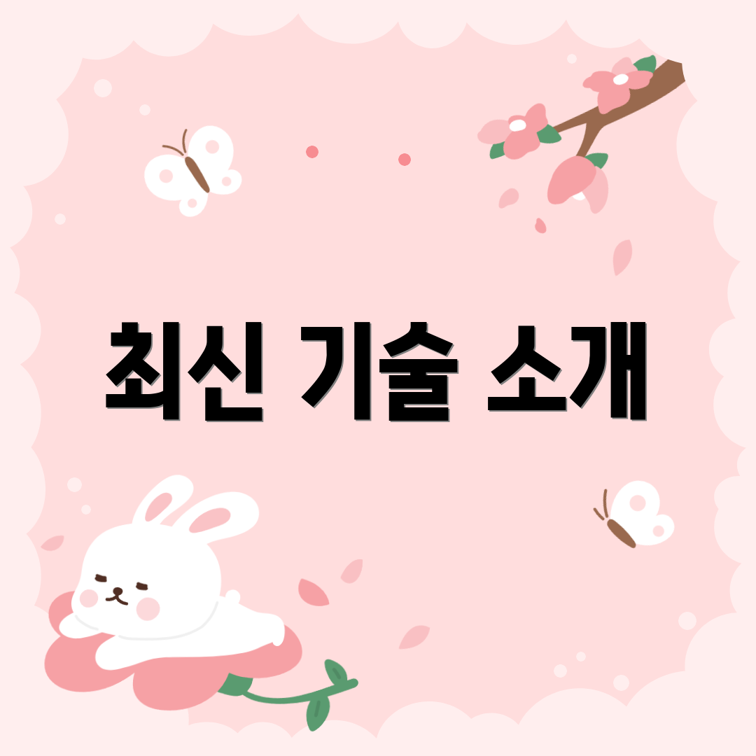 최신 기술 소개