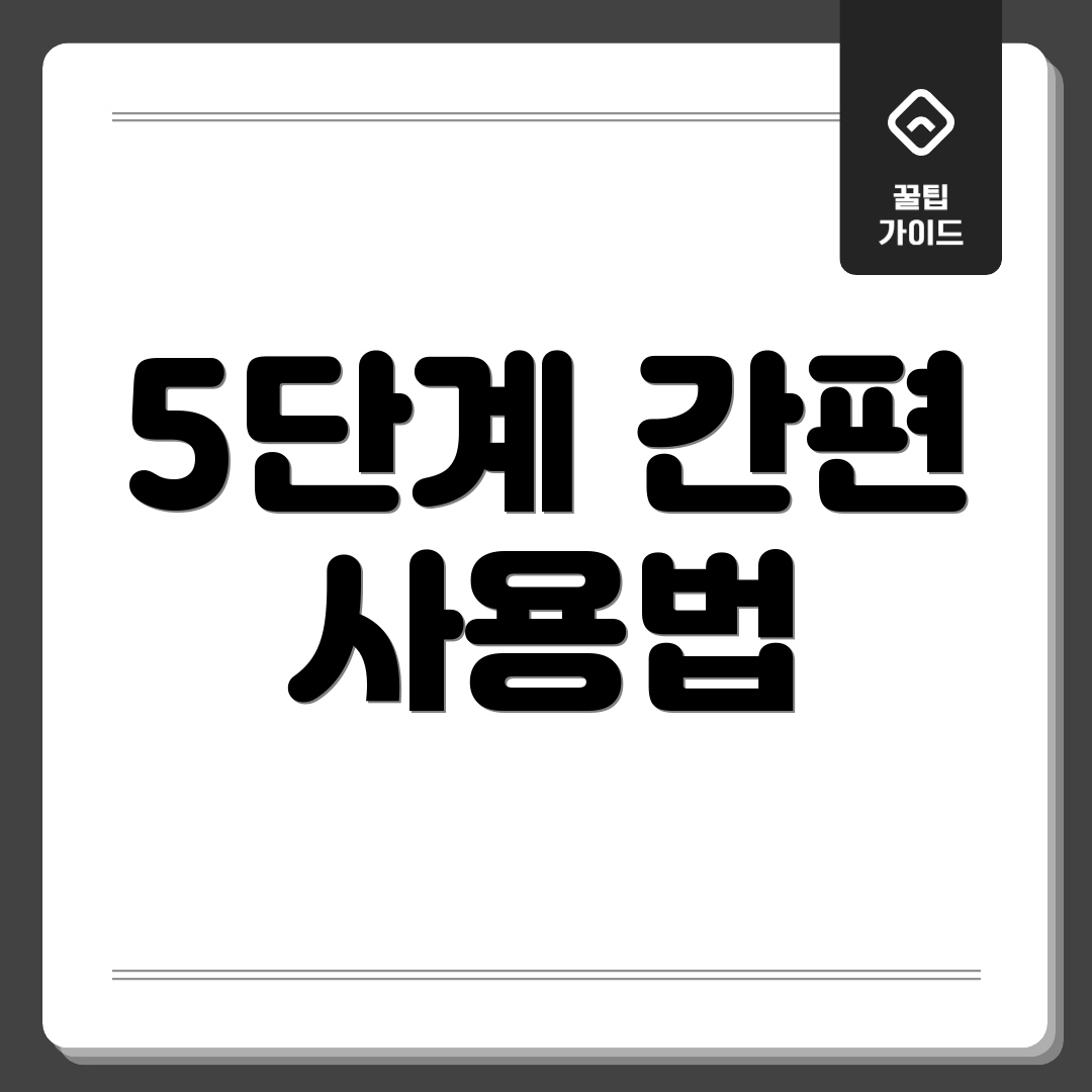 5단계 간편 사용법