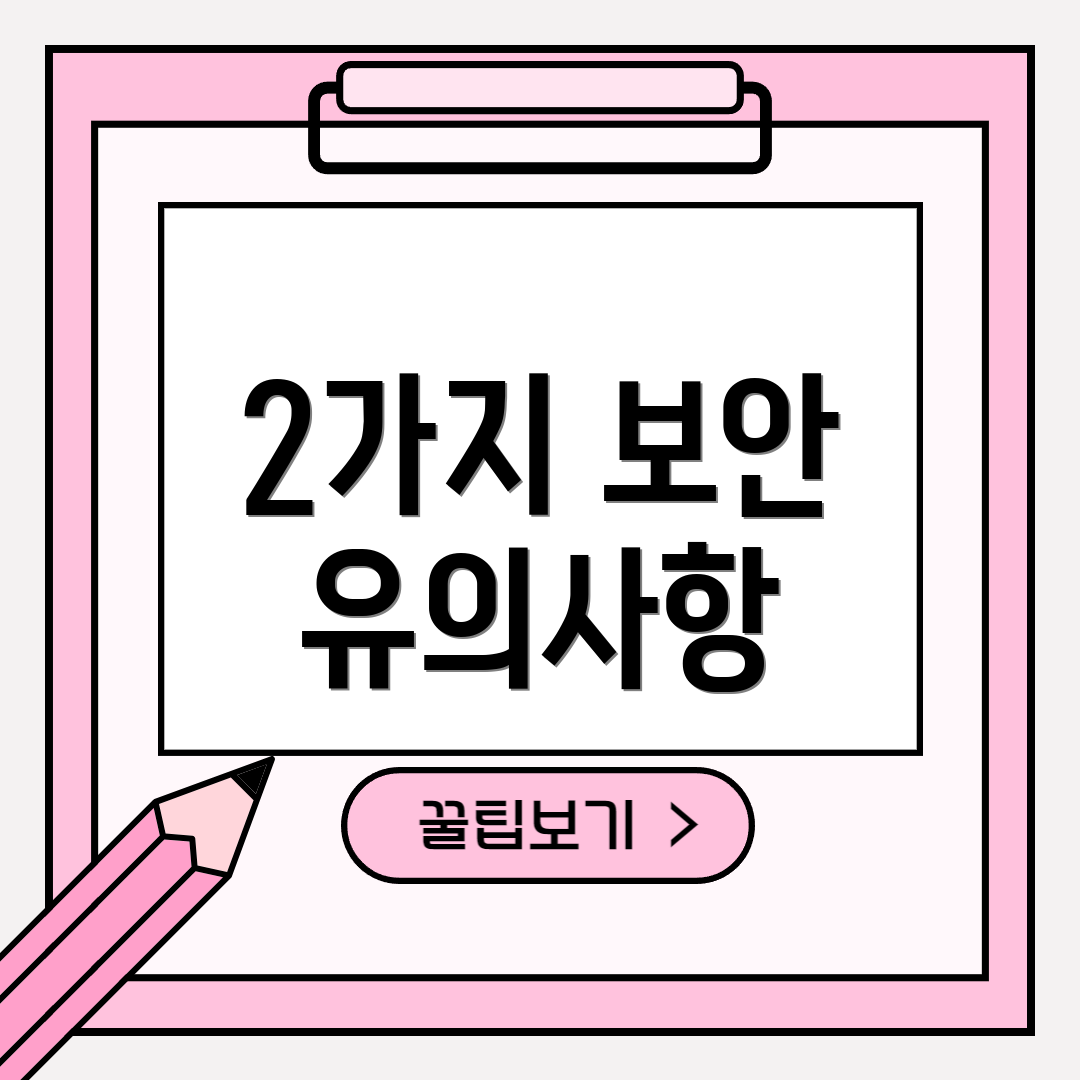 2가지 보안 유의사항