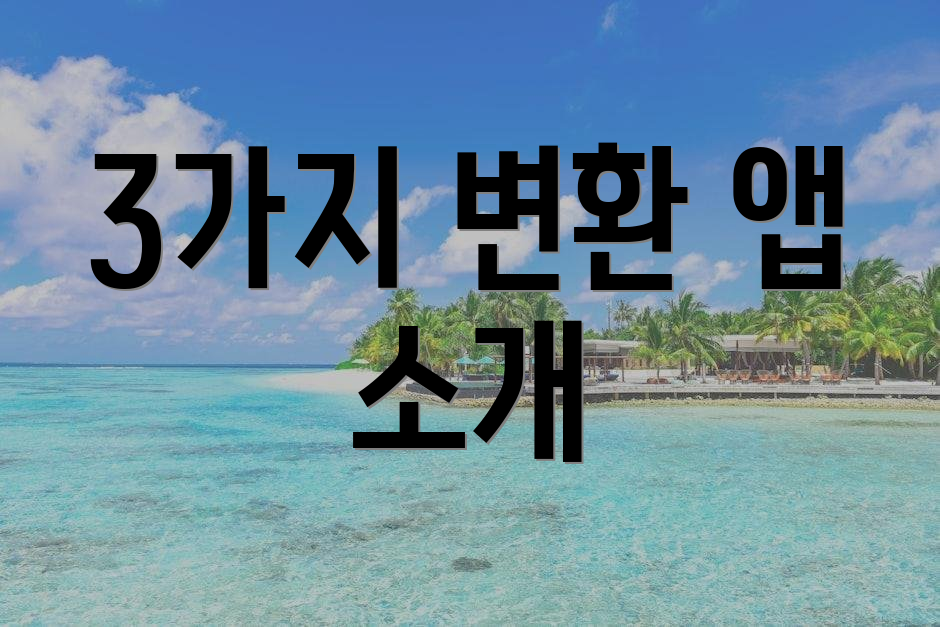 3가지 변환 앱 소개