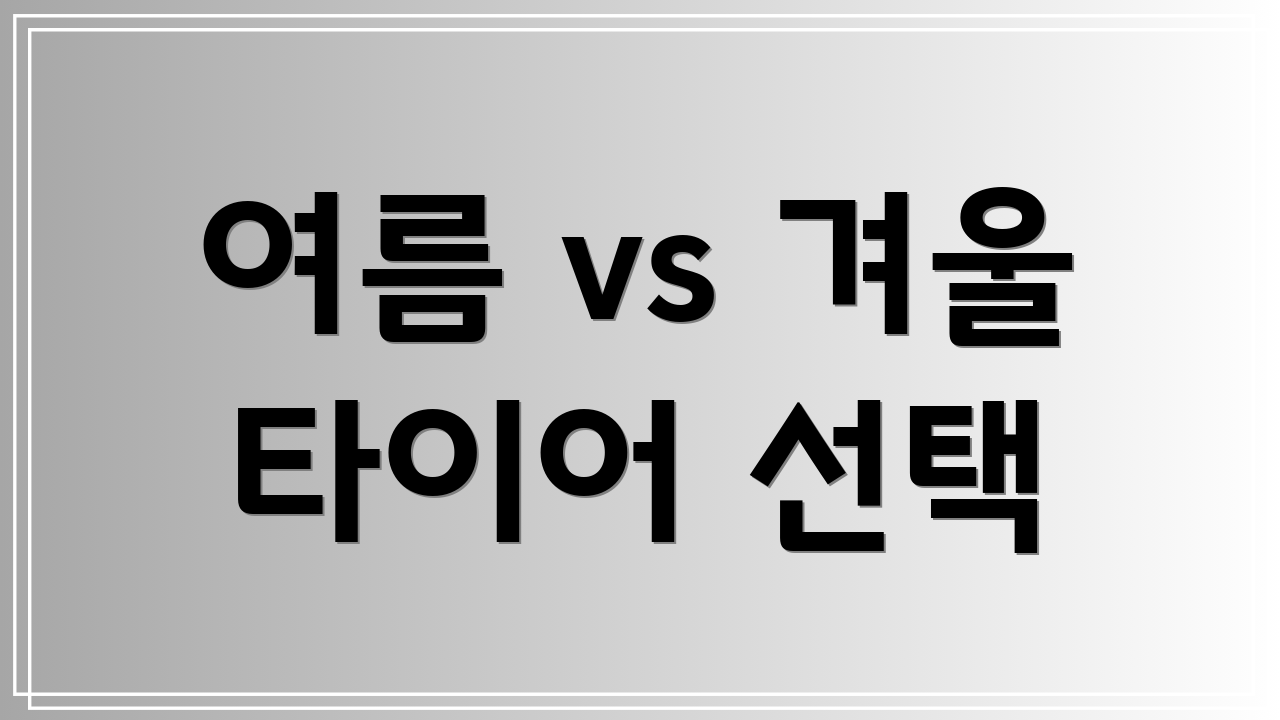 여름 vs 겨울 타이어 선택