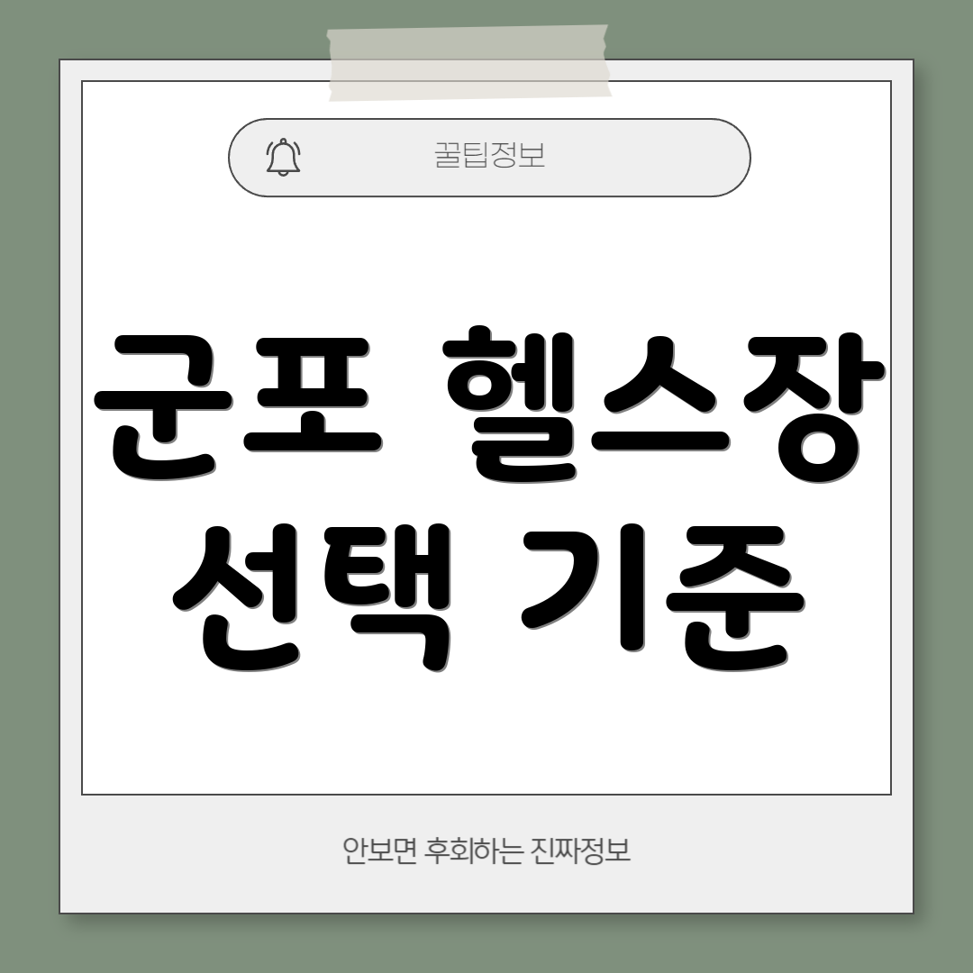 군포 헬스장 선택 기준