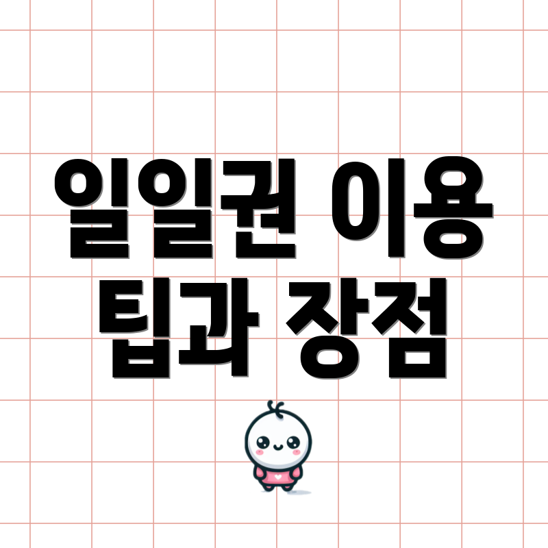 일일권 이용 팁과 장점