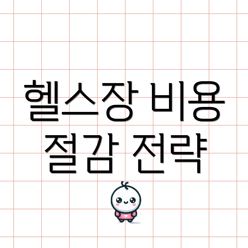 헬스장 비용 절감 전략