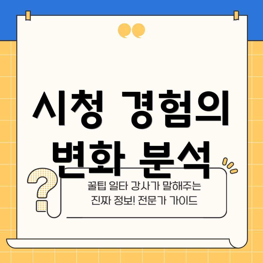 시청 경험의 변화 분석
