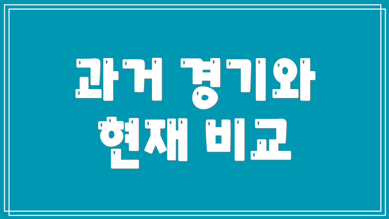 과거 경기와 현재 비교