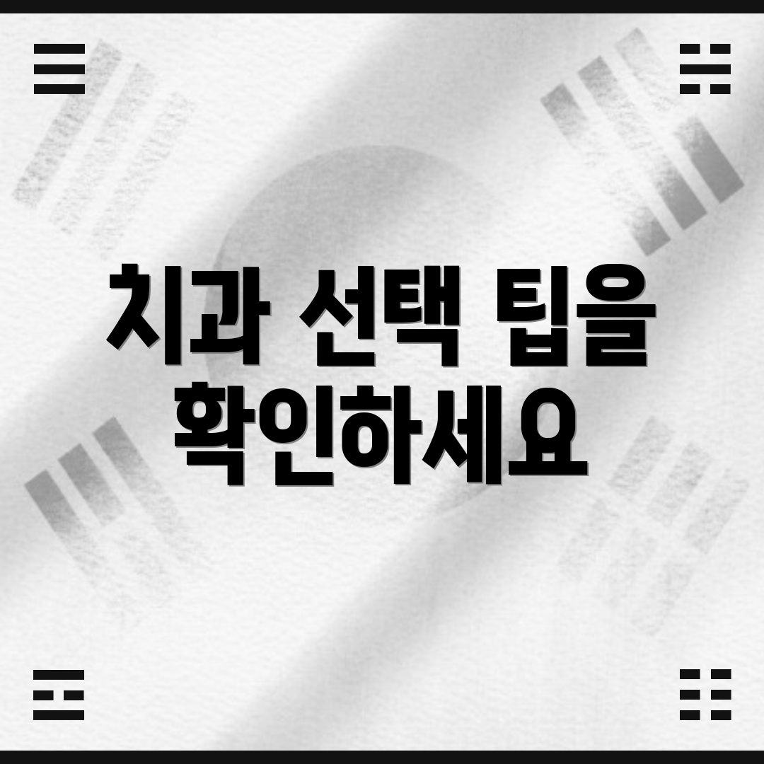 치과 선택 팁을 확인하세요