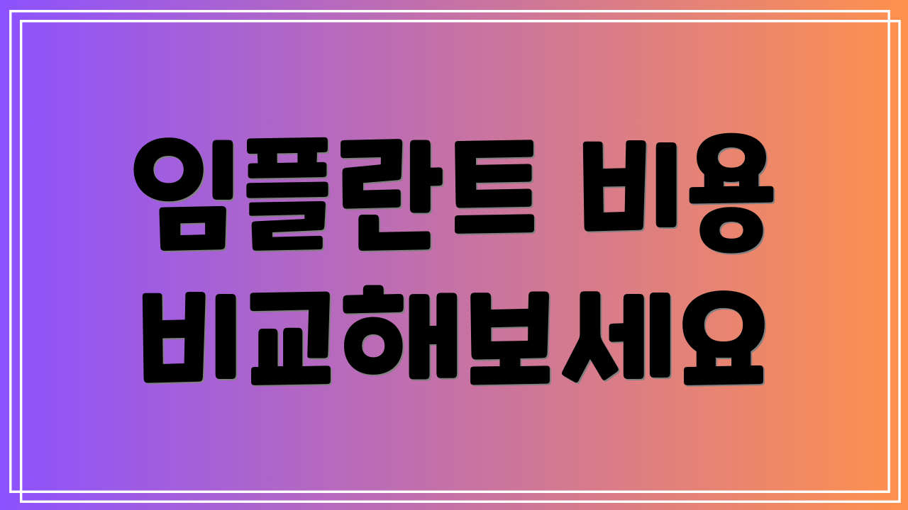 임플란트 비용 비교해보세요